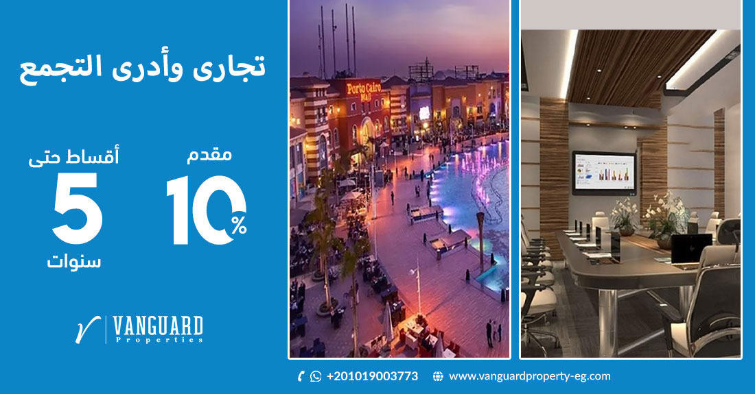 تجارى وإدارى القاهرة الجديدة والتجمع Commercial and administrative