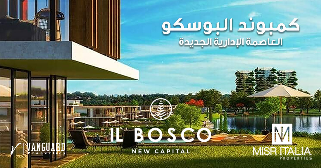 كمبوند البوسكو العاصمة الإدارية الجديدة Compound IL Bosco City New Capital