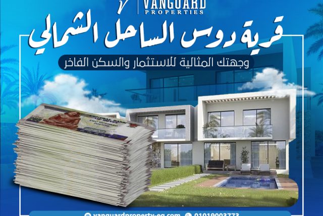 قرية دوس الساحل الشمالي: وجهتك المثالية للاستثمار والسكن الفاخر